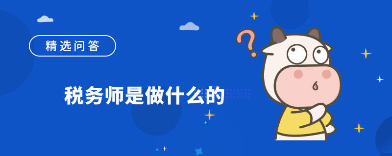 税务师是做什么的