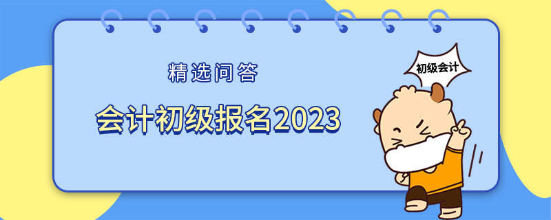 會計初級報名2023