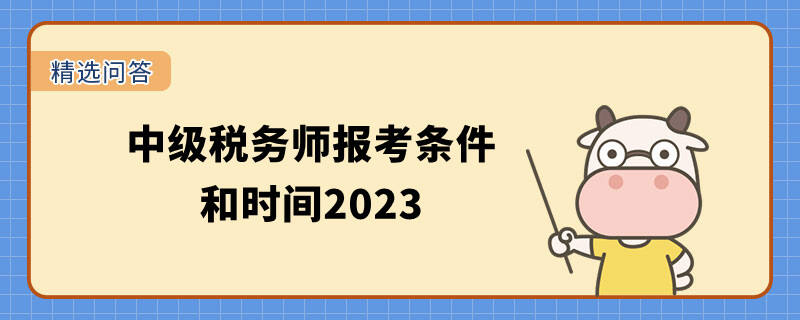 中级税务师报考条件和时间2023
