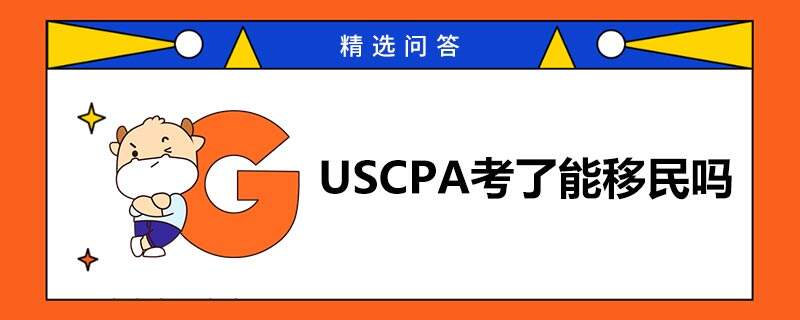 uscpa考了可以移民嗎