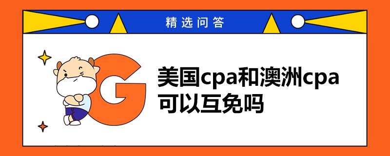 美國(guó)cpa和澳洲cpa可以互免嗎