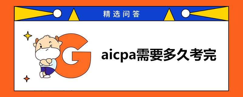 aicpa需要多久考完