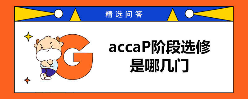 accaP阶段选修是哪几门