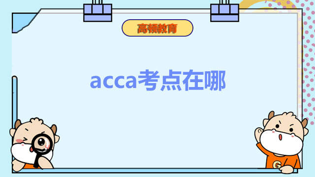 acca考点在哪