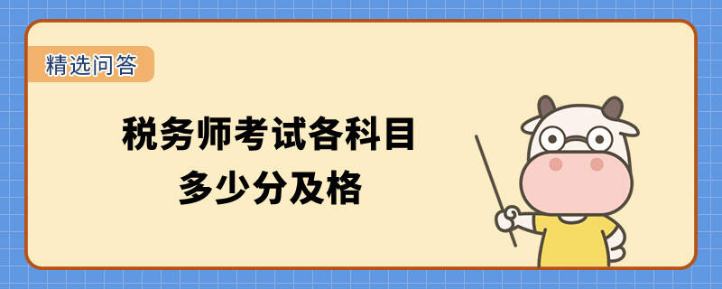 税务师考试各科目多少分及格