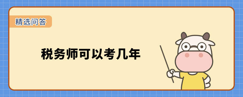 稅務(wù)師可以考幾年