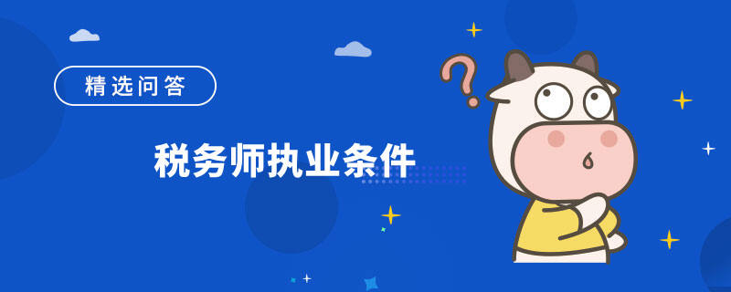 税务师执业条件