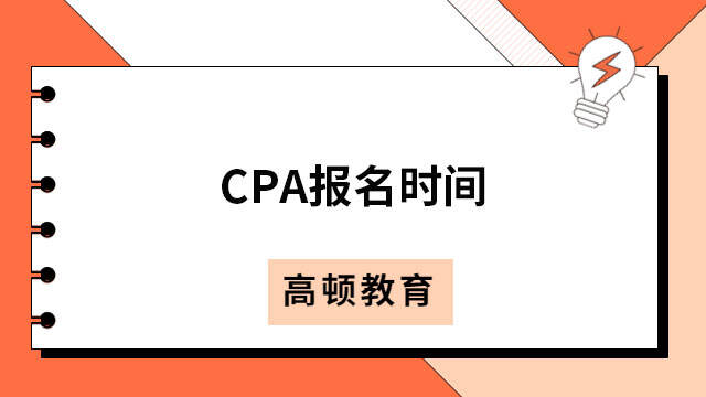 CPA报名时间