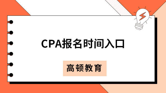 CPA报名时间2023入口