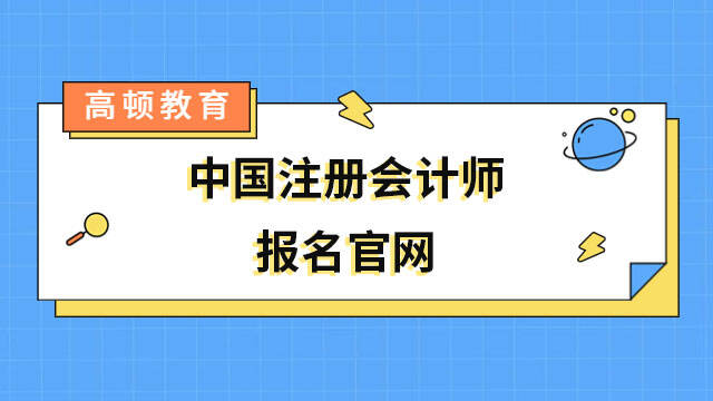 中国注册会计师报名官网