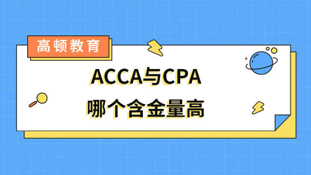 ACCA与CPA哪个含金量高