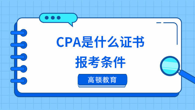 CPA是什么证书报考条件
