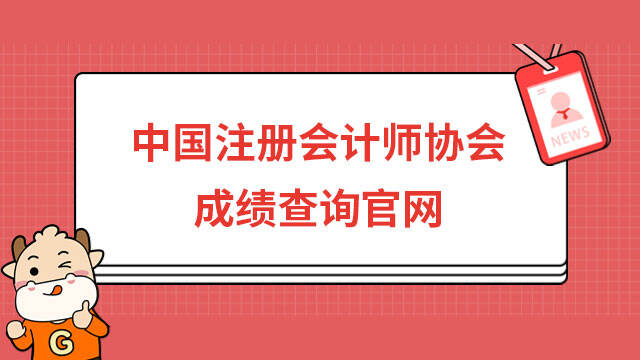 中国注册会计师协会成绩查询官网