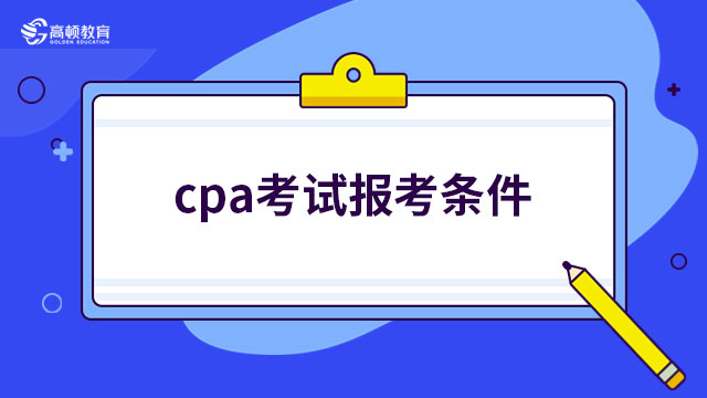 cpa考试报考条件
