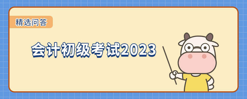 會(huì)計(jì)初級(jí)考試2023