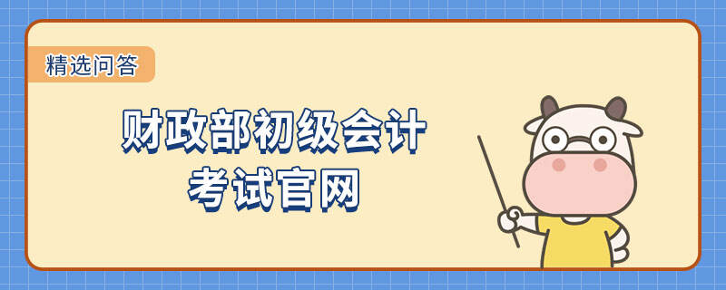 财政部初级会计考试官网