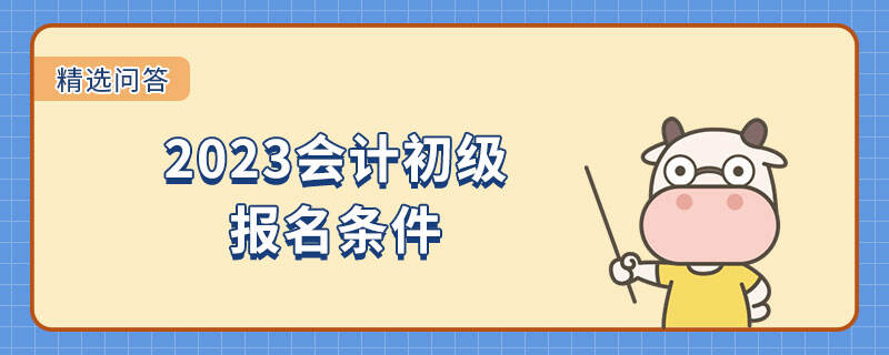 2023會計初級報名條件