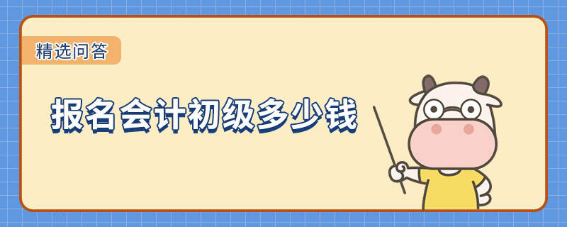 报名会计初级多少钱