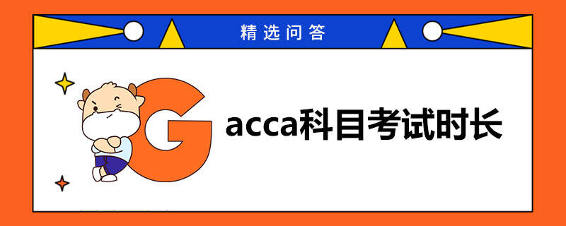 acca科目考试时长