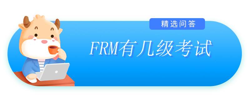 FRM有幾級(jí)考試