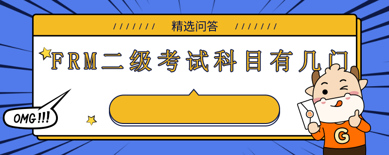 FRM二級(jí)考試科目有幾門(mén)