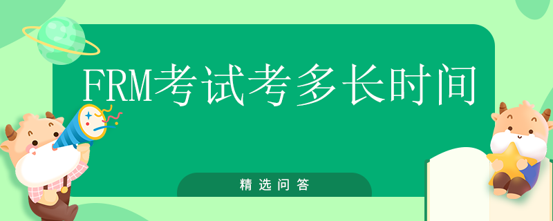 FRM考試考多長(zhǎng)時(shí)間