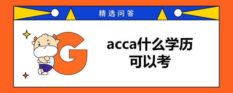 acca什么学历可以考