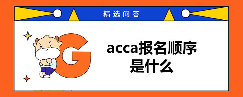 acca報(bào)名順序是什么