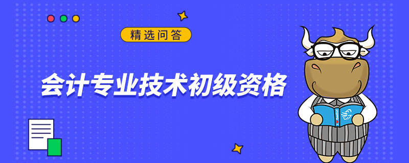 會計(jì)專業(yè)技術(shù)初級資格