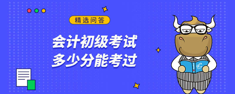 會計初級考試多少分能考過