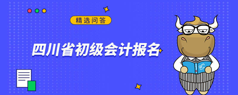 四川省初级会计报名