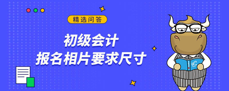 初級會計報名相片要求尺寸