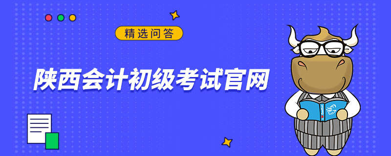 陕西会计初级考试官网