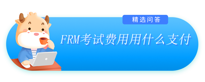 FRM考試費用用什么支付