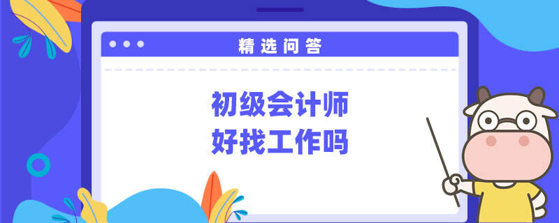 初级会计师好找工作吗