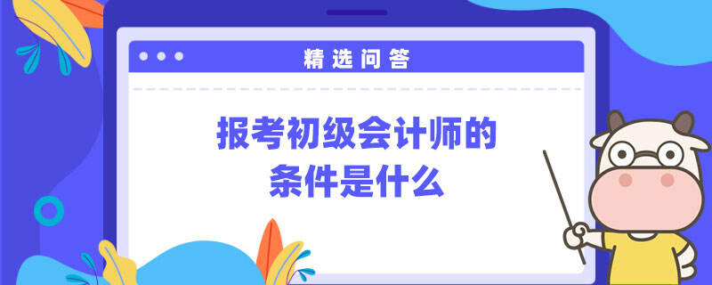 报考初级会计师的条件是什么