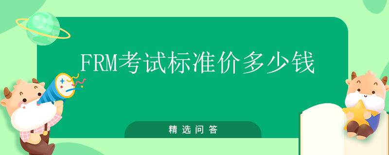 FRM考試標準價多少錢