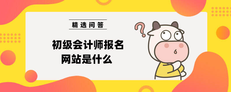 初级会计师报名网站是什么