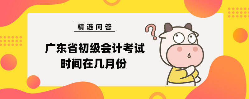 广东省初级会计考试时间在几月份