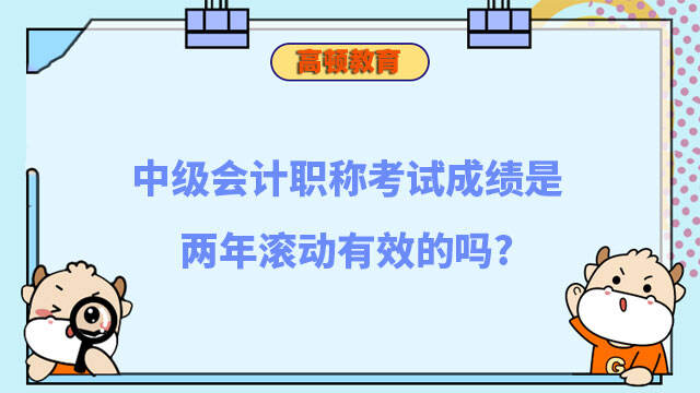 中级会计职称考试成绩