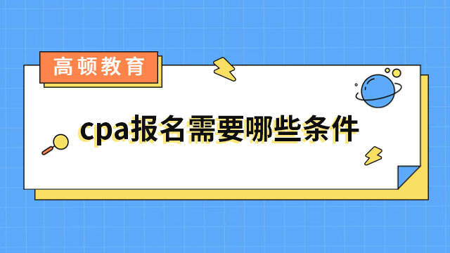 cpa報名需要哪些條件