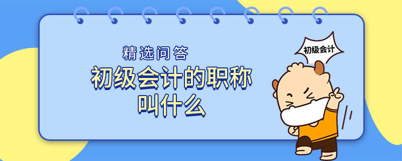 初级会计的职称叫什么