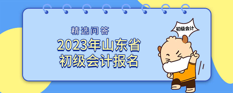 2023年山東省初級會計報名