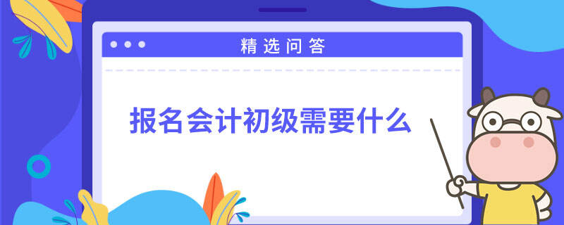 報名會計初級需要什么