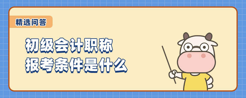 初级会计职称报考条件是什么