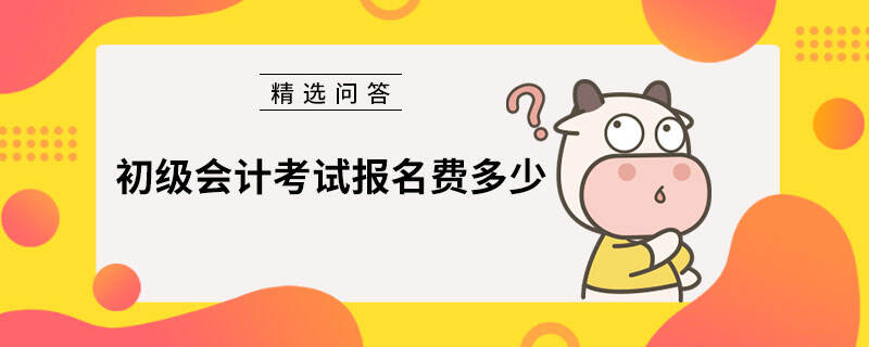 初级会计考试报名费多少