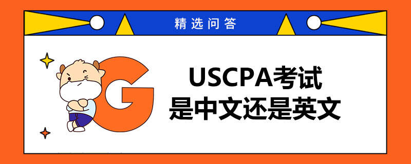 USCPA考试是中文还是英文