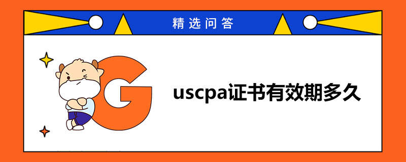 uscpa证书有效期多久