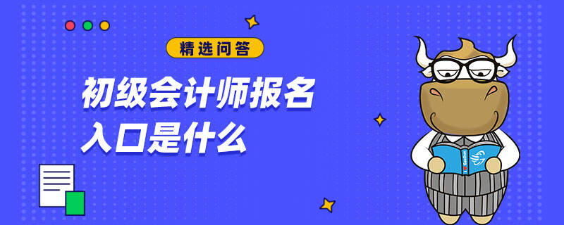 初级会计师报名入口是什么