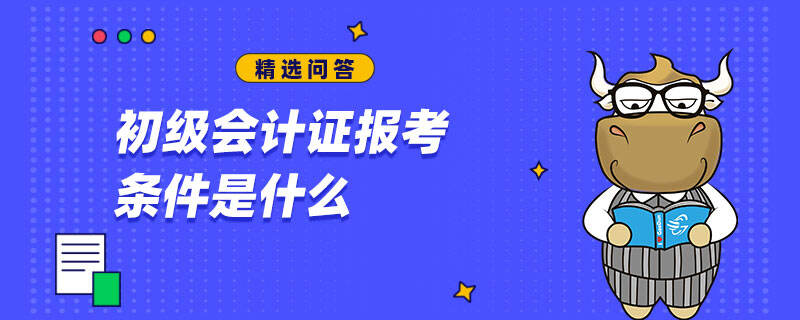 初级会计证报考条件是什么